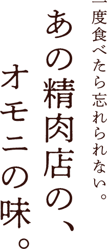 一度食べたら忘れられない。あの精肉店の、オモニの味。