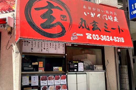 丸玄ミート 錦糸町店サムネイル